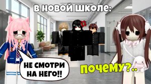 Я НОВЕНЬКАЯ В КЛАССЕ, А ЭТОТ ПАРЕНЬ СТРАННО НА МЕНЯ СМОТРИТ #роблокс #роблоксистория
