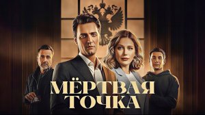 Мёртвая точка трейлер сериал 2026 детектив криминал драма