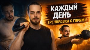 10 МИНУТ С ГИРЕЙ КАЖДЫЙ ДЕНЬ — тело меняется уже через неделю