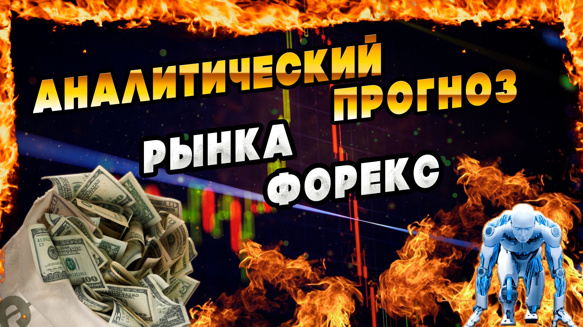 Форекс анализ сегодня GBPUSD, EURUSD и золото - торговые сигналы прямо сейчас!#форекс