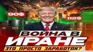 Прибыль на войне в Иране-Взгляд на события в мире глазами врагов, для победы над ними, их надо знать