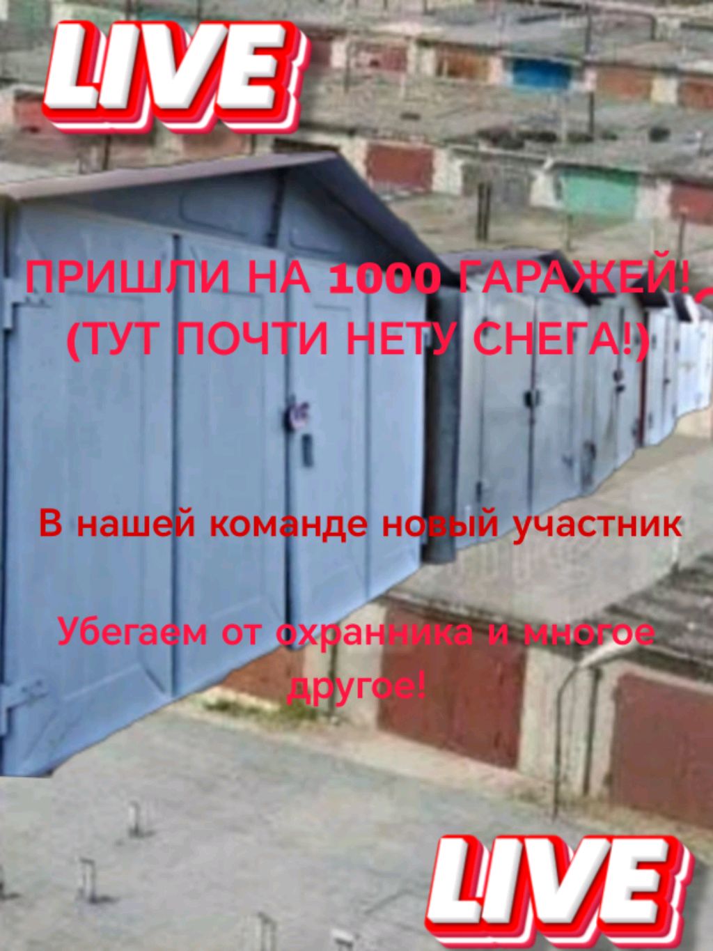 Пришли на 1000 гаражей!

ТУТ ПОЧТИ НЕТУ СНЕГА УРА!
