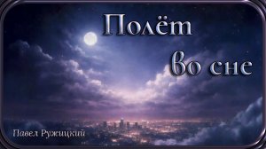 "Полёт во сне" - музыка Павел Ружицкий