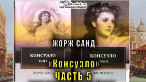 01.05 Жорж Санд - Консуэло (часть 5)