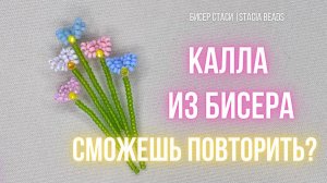Мини Каллы из бисера 💗 Самый простой мастер-класс для начинающих!