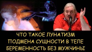 ✅ Н.Левашов. Что такое лунатизм. Подмена сущности в теле. Беременность без мужчины