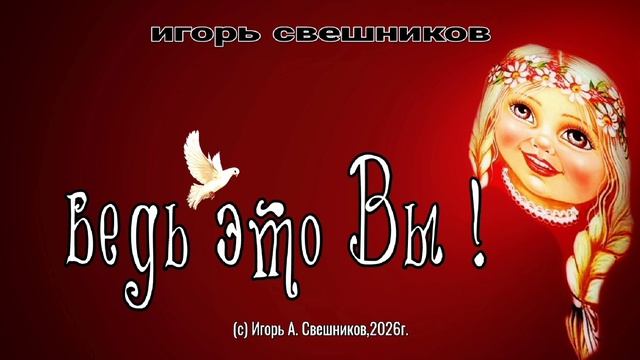 Игорь Свешников - Ведь это Вы !