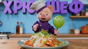 Хрю-шеф: Салат с фунчозой — лучший рецепт ✨ Шоу для детей С добрым утром, малыши! (2023) №36067