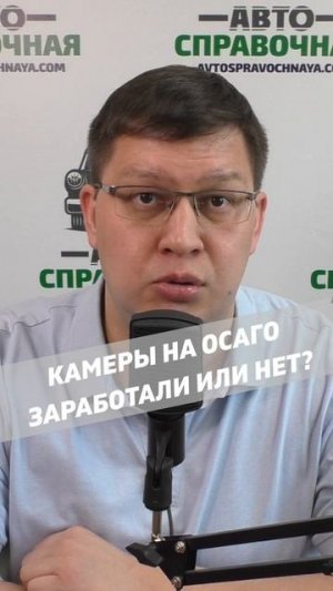 Камеры на ОСАГО: заработали или нет?