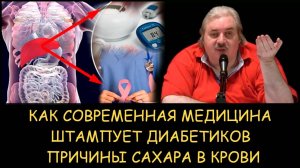 ✅ Н.Левашов. Как современная медицина штампует диабетиков. Причины сахара в крови