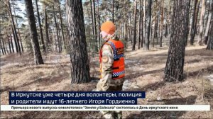 В Иркутске уже четыре дня волонтеры, полиция и родители ищут 16-летнего Игоря Гордиенко