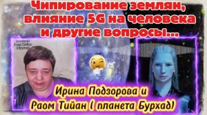 Ирина Подзорова. Чипирование землян. Влияние 5G на человека и другие вопросы