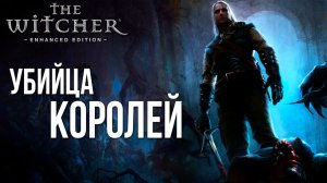 УБИЙЦА КОРОЛЕЙ | The Witcher / Ведьмак | #19