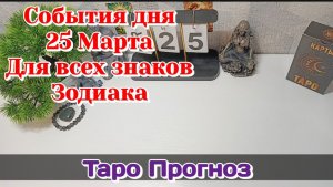 События дня 25.03.26 Для всех знаков Зодиака/Таро Прогноз