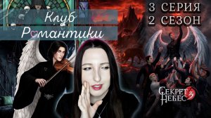 💕Клуб романтики💕 Секрет небес 3 - 3 серия 2 сезон (прохождение) ветка Мальбонте, Каин, Рафаил