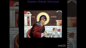 25 марта -День памяти Симеона Нового Богослова 25/03/2026
