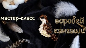 Воробей из лент в технике канзаши / Sparrow kanzashi