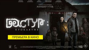 Дастур: Проклятие (фильм, 2026, Казахстан) - ужасы, 18+
