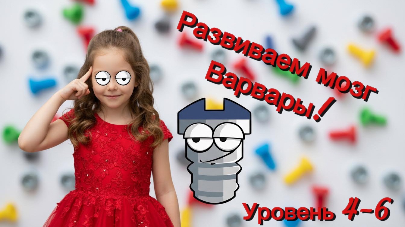 Мастер сборки - на пределе. Уровень 4-6