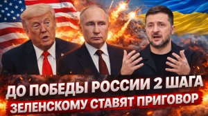 До победы России 2 шага// Зеленскому поставили приговор! Хуже уже быть не может!