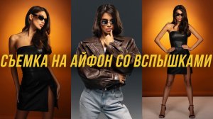 СЪЕМКА НА АЙФОН СО СТУДИЙНЫМИ ВСПЫШКАМИ