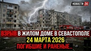 ЖУТКАЯ ТРАГЕДИЯ В РФ! Взрыв в жилом доме в Севастополе 24 марта 2026 погибшие и раненые. .
