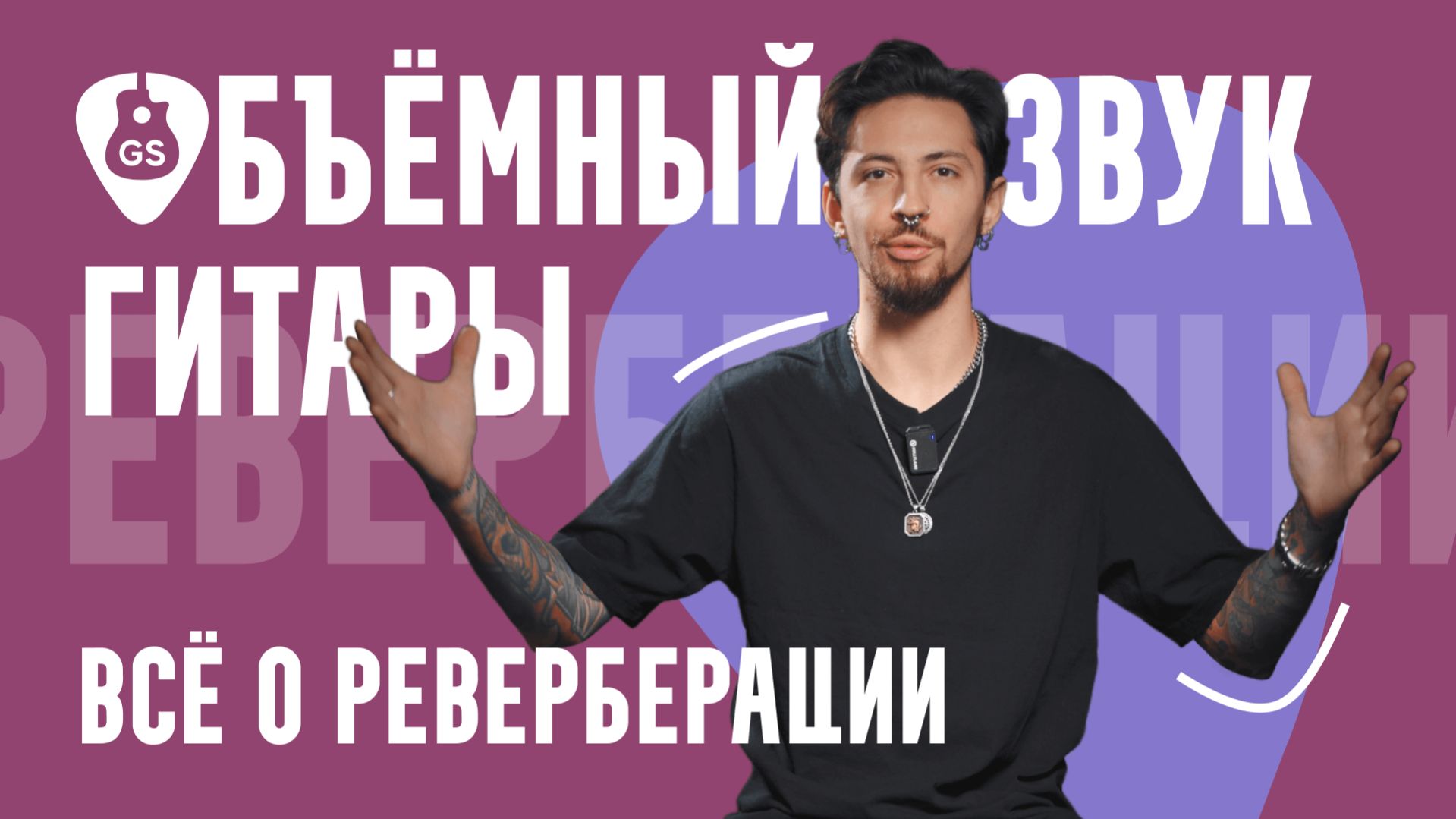 Объемный звук гитары все о реверберации