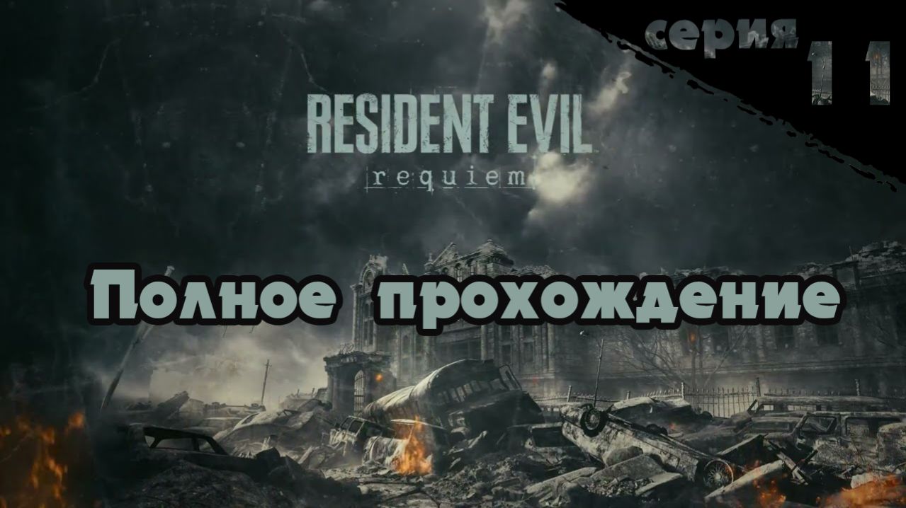 RESIDENT EVIL 9 REQUIEM ПОЛНОЕ ПРОХОЖДЕНИЕ  Серия 11