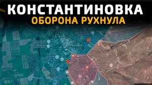 Оборона Константиновки рухнула! видео от 24.03.2026г.