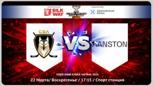 СВЛ vs HANSTON
