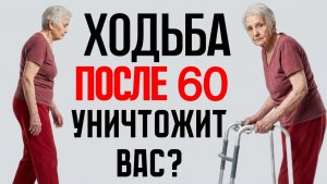 После 60 НЕЛЬЗЯ так ходить! Это сделает вас инвалидами