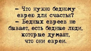 ✡️_Натура!_Еврейские_Анекдоты!_Выпуск_#33