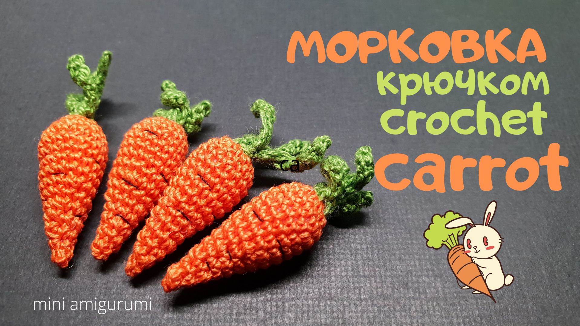 маленькая Морковка крючком Crochet Carrot