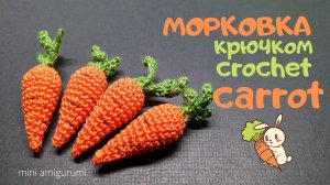 маленькая Морковка крючком crochet carrot
