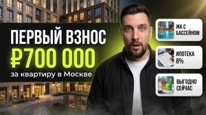Москва 2026: квартира за 10 000₽/мес и ипотека 8% – самые выгодные предложения