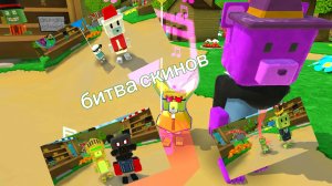 Битва скинов👑🌟