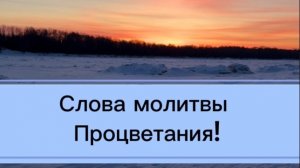 Слова молитвы процветания. Часть молитвы Джозефа Мерфи. Исполнение желаний и благополучия