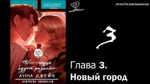 [озвучено Sound Film] Твое сердце будет разбито \ Анна Джейн - ГЛАВА 3