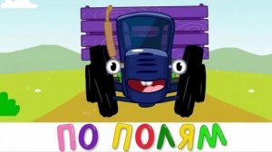 СИНИЙ ТРАКТОР 🚜 | МУЛЬТИКИ ДЛЯ ДЕТЕЙ РАЗВИВАЮЩИЙ МУЛЬТФИЛЬМ ДЛЯ ДЕТЕЙ | ПЕСЕНКИ ДЛЯ МАЛЫШЕЙ | ДЕТЯМ