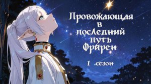 Провожающая в последний путь Фрирен / Sousou no Frieren - 04 серия [AniDragonDUB]