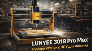 LUNYEE 3018 Pro Max — нормальный старт или разочарование с первого запуска