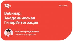 Вебинар: Академическая ГиперИнтеграция