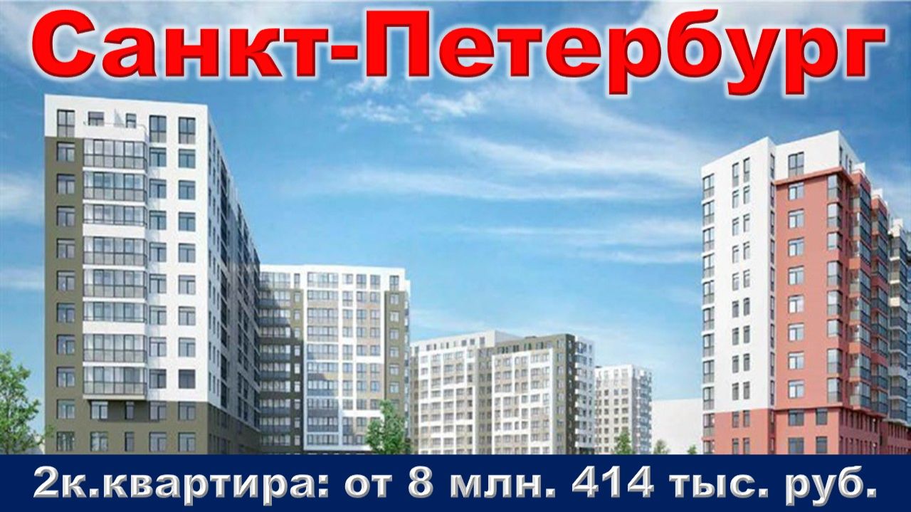 Санкт-Петербург. 2к. квартира от 8 млн. 414 тыс. руб.