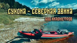 Сухона-Северная Двина. 600 км. Часть 1/3