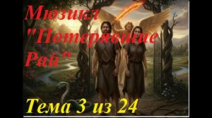 МЮЗИКЛ «ПОТЕРЯВШИЕ РАЙ» Тема 3 Голос свыше «МНОЮ СОЗДАН СЦЕНАРИЙ»