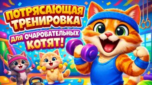 Потрясающая тренировка для очаровательных котят! Мультяшное приключение с забавным котом для фитнеса