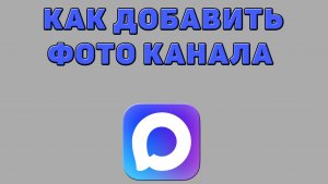 Как добавить фото канала в Максе