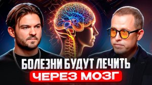 БУДУЩЕЕ МЕДИЦИНЫ: БОЛЕЗНИ БУДУТ ЛЕЧИТЬ ЧЕРЕЗ МОЗГ
