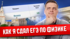 КАК Я СДАЛ ЕГЭ: опыт сдачи экзаменов | Умскул