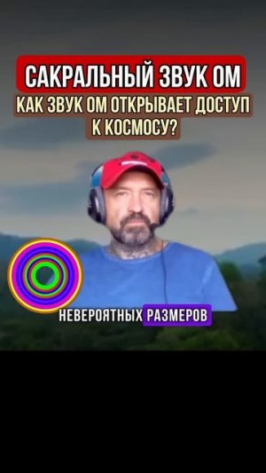 ОМ - САКРАЛЬНЫЙ ЗВУК!